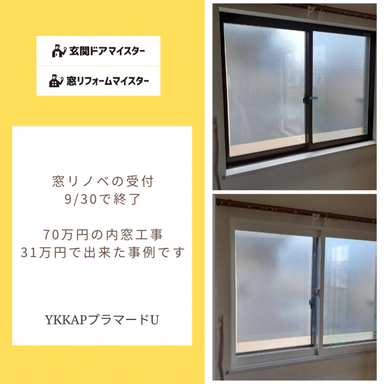 二重窓・内窓の設置費用が半額以下になったケース