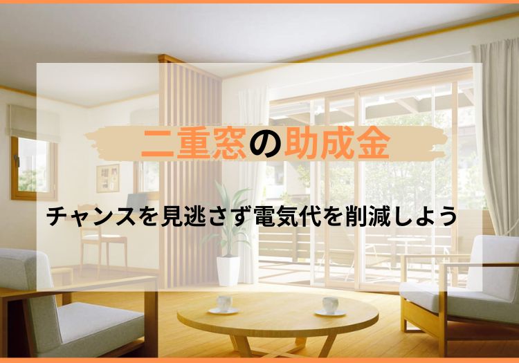 二重窓の助成金（補助金）で電気代を削減する方法を解説