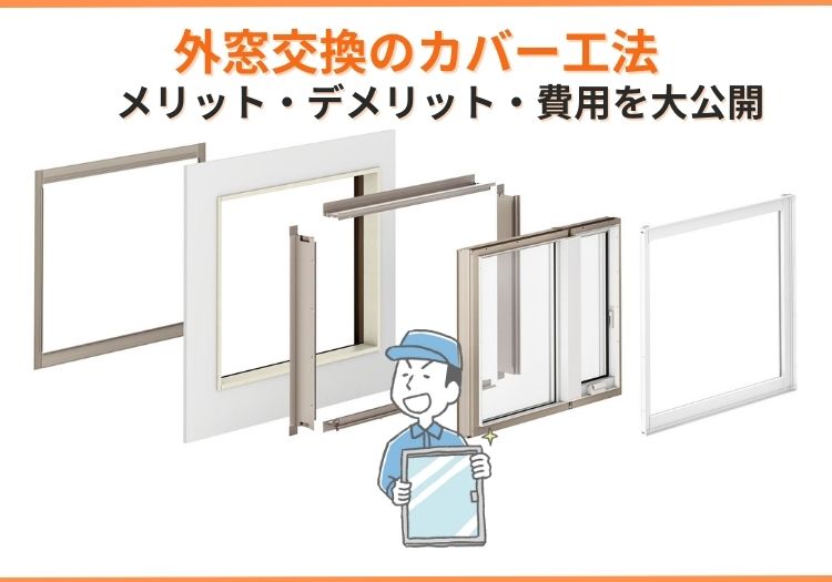 外窓交換のカバー工法｜メリット・デメリット・費用を大公開