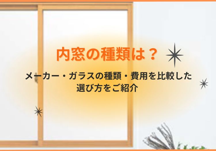 内窓の種類は？メーカー・ガラスの種類・費用を比較した選び方をご紹介 