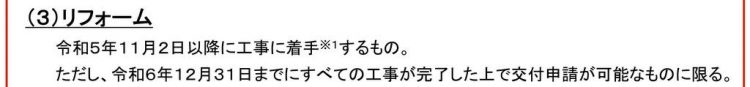 子育てエコホーム支援事業（リフォーム）のスケジュール：令和5年11月2日以降に着手・令和6年12月31日までに工事完了