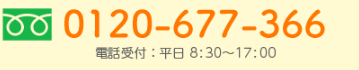 電話のお問い合わせはこちらから