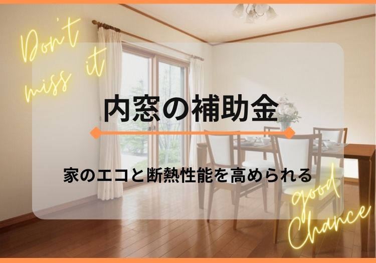 内窓の補助金と環境と断熱性能を解説