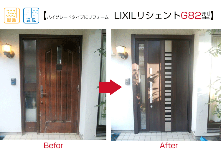 玄関ドアリフォーム,費用,事例,LIXILリシェント