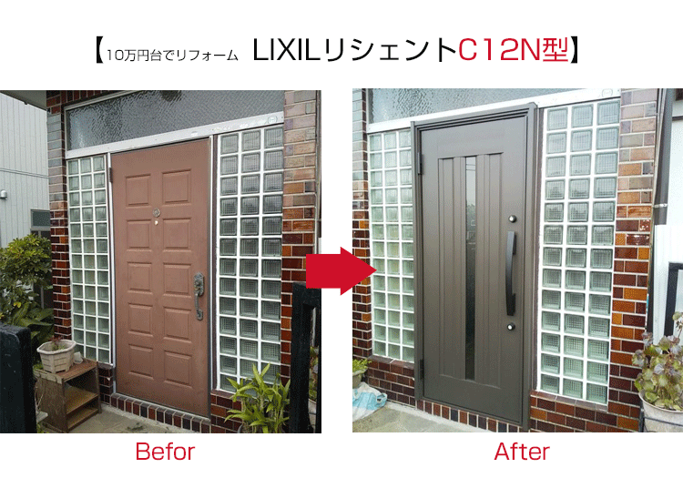 玄関ドアリフォーム,費用,事例,LIXILリシェント