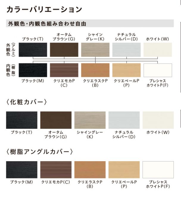 リプラスのサッシカラーバリエーション