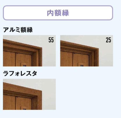 玄関ドアの内額縁