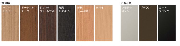 かんたんドアリモ玄関引戸のカラーバリエーション