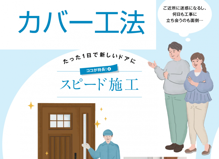カバー工法のメリット