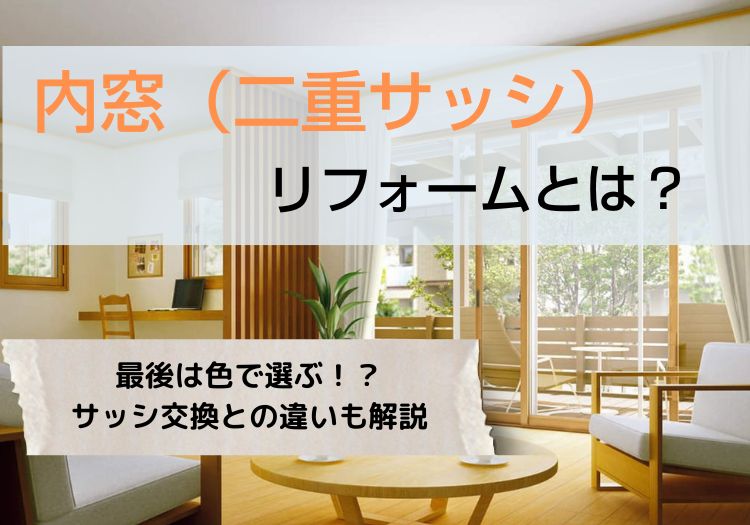 内窓（二重サッシ）リフォームとは｜最後は色で選ぶ！？サッシ交換との違いも解説
