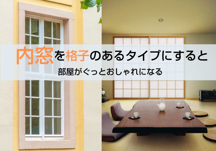 内窓を格子のあるタイプにすると部屋がぐっとおしゃれになる