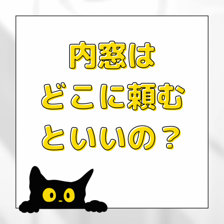 内窓・窓交換リフォームは業者選びが重要