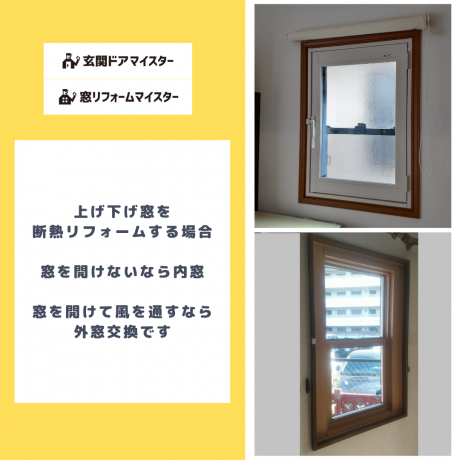 上げ下げ窓は風を通すなら外窓交換　開けないなら内窓の使い分けがおすすめ
