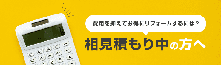 相見積もり中の方へ