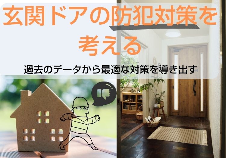 玄関ドアの防犯対策を考える｜過去のデータから最適な対策を導き出す