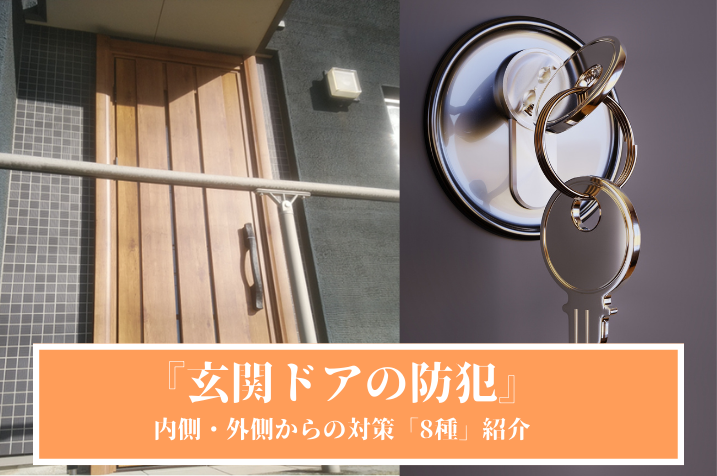 【玄関ドアの防犯】内側と外側からの対策8つ紹介│よくある疑問も解説