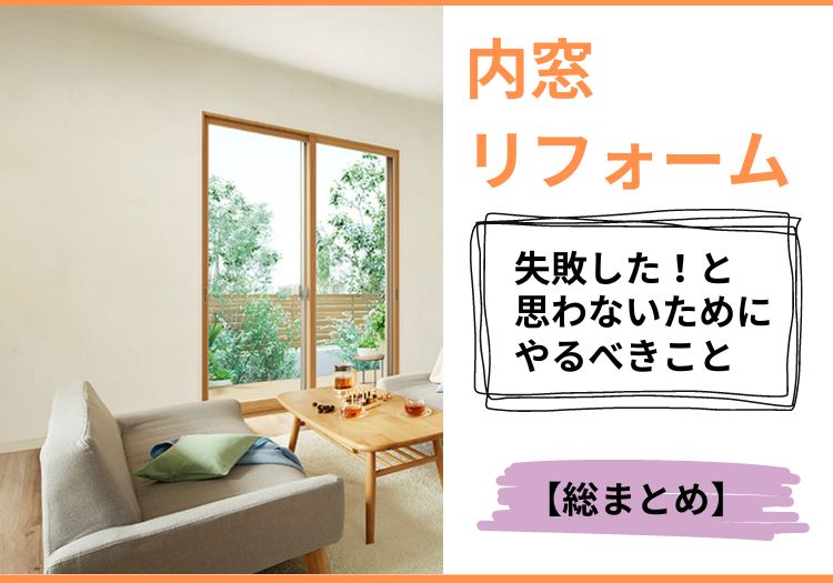 内窓リフォームを失敗しないためのポイントを総まとめ