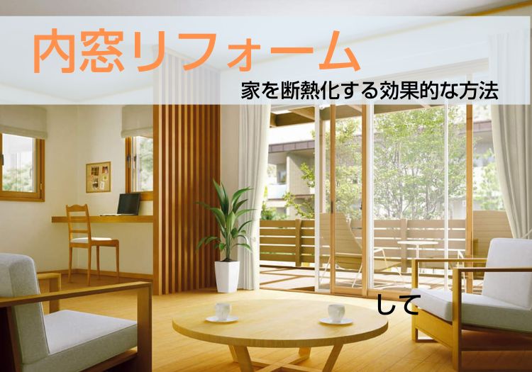 内窓リフォーム｜家を断熱化する効果的な方法
