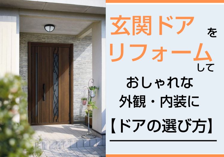 玄関ドアをリフォームしておしゃれな外観・内装に【ドアの選び方】