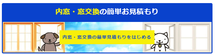 内窓・窓交換の簡単お見積もり