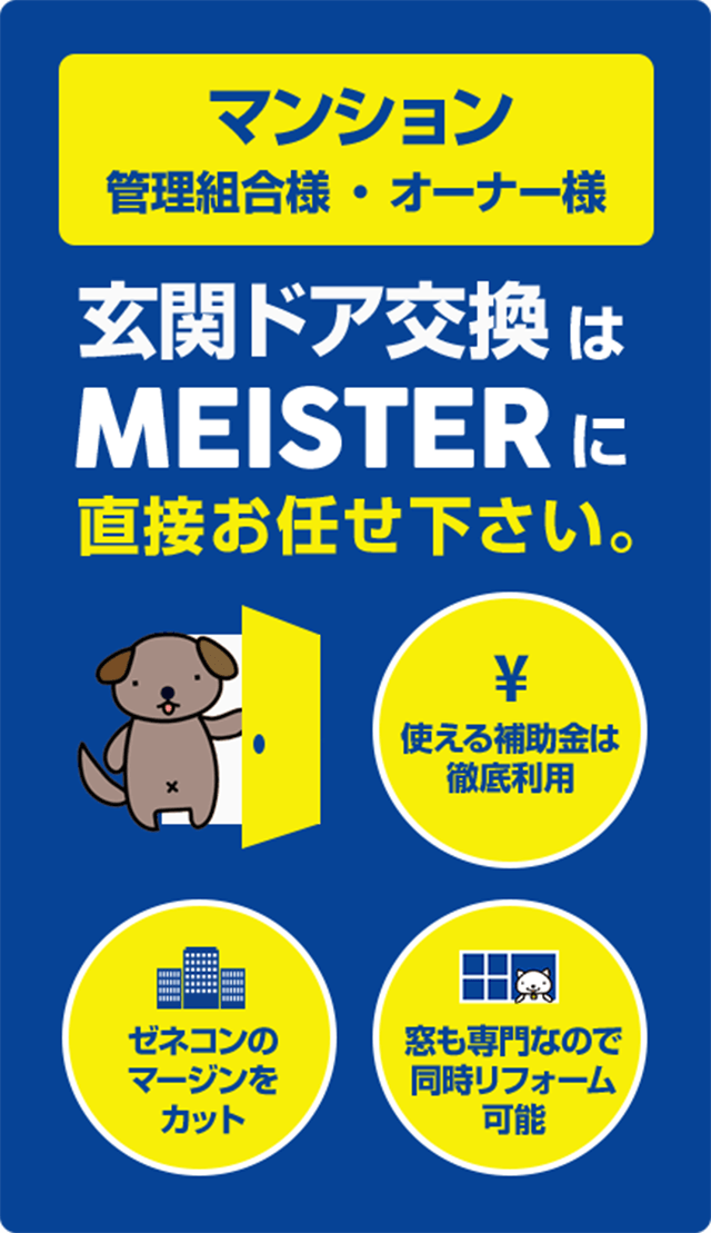 マンション管理組合様・オーナー様向け玄関ドアリフォームはこちら
