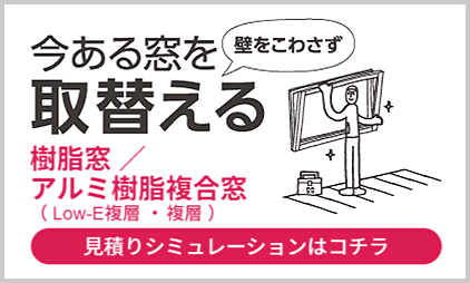 今ある窓を壁をこわさず取替える樹脂窓/アルミ樹脂複合窓 見積もりシミュレーションはこちら
