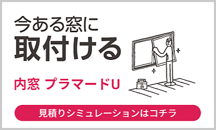 今ある窓に取り付ける内窓プラマードU 見積もりシミュレーションはこちら
