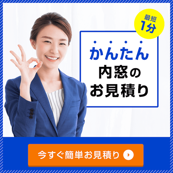 玄関ドアマイスター内窓お見積もり