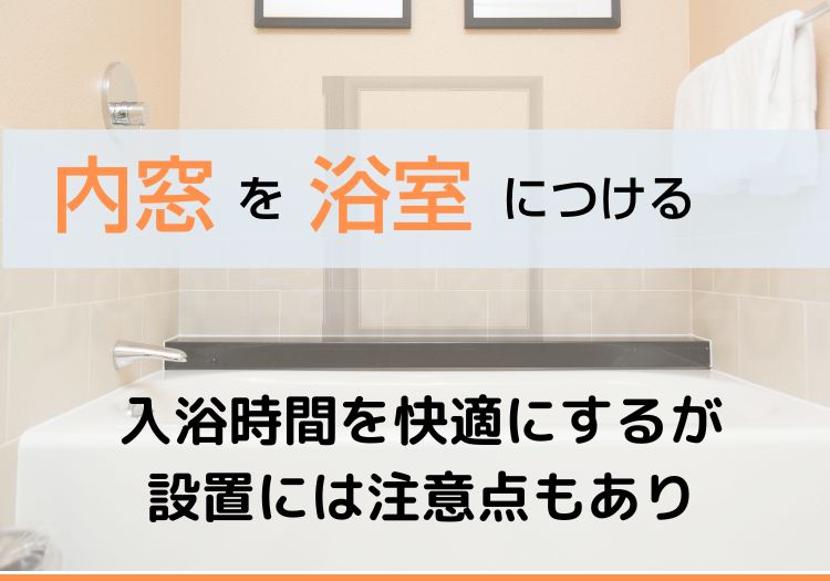内窓を浴室につける｜入浴時間を快適にするけど注意点もあり