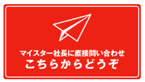 マイスター社長への直接お問い合わせはこちらからどうぞ