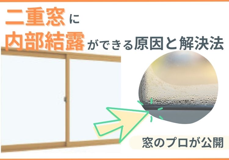 二重窓に内部結露ができる原因と解決法を窓のプロが公開