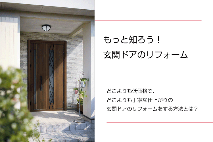 玄関ドアリフォーム　リクシルリシェント　YKKドアリモ　三協アルミノバリス