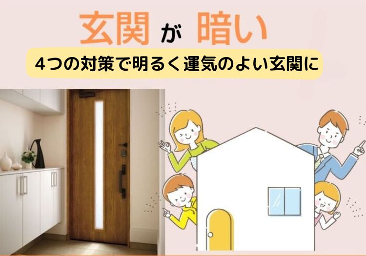 玄関が暗い|4つの対策で明るく運気のよい玄関に