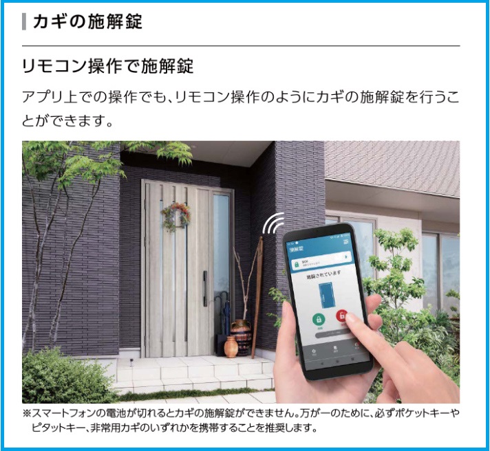 リモ村操作で施解錠