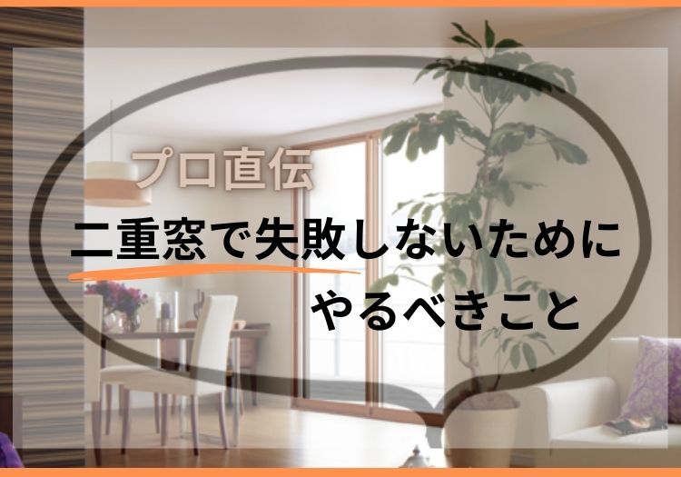 二重窓で失敗しないためのポイント解説