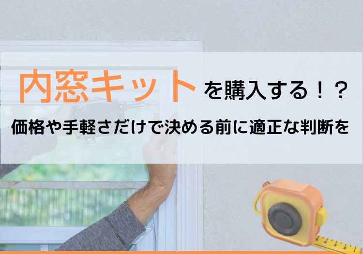 内窓キットを購入する！？価格や手軽さだけで決める前に適正な判断を
