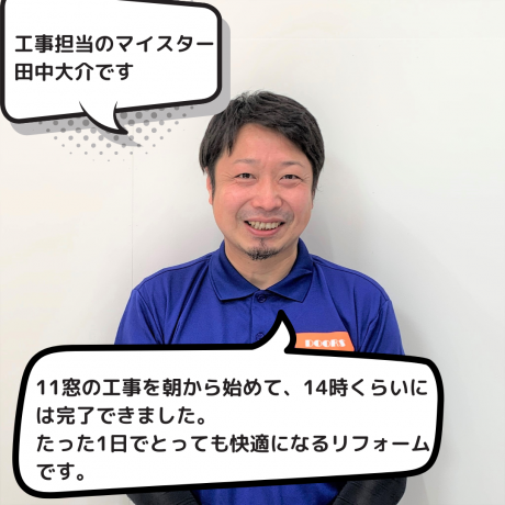 補助金で11か所に内窓を取り付けした工事担当者