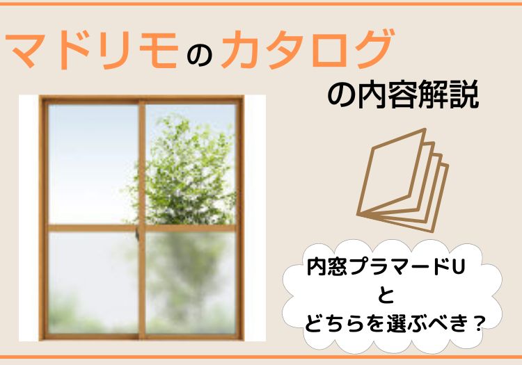 マドリモのカタログの内容解説|内窓プラマードUとどちらを選ぶべき?