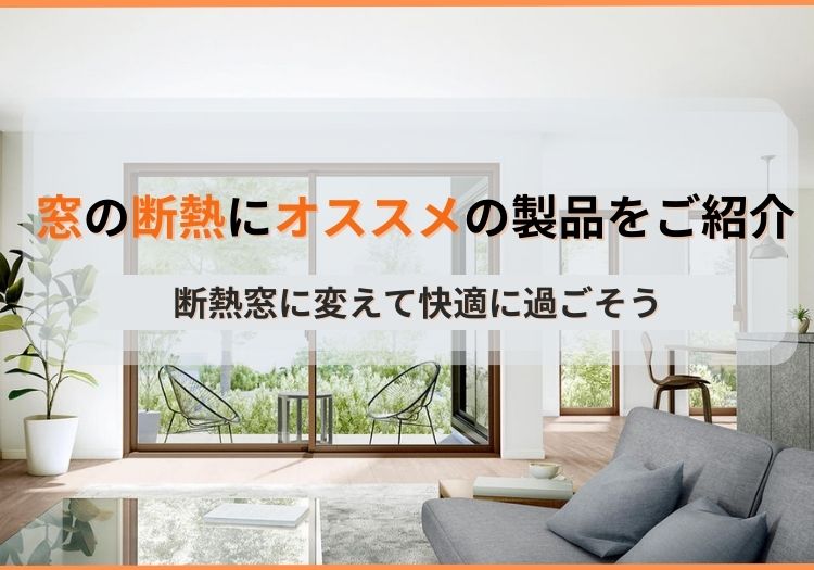 窓の断熱にオススメの製品をご紹介｜断熱窓に変えて快適に過ごそう