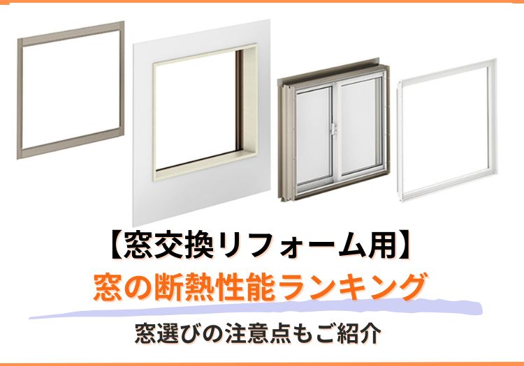 【窓交換リフォーム用】窓の断熱性能ランキング｜窓選びの注意点もご紹介