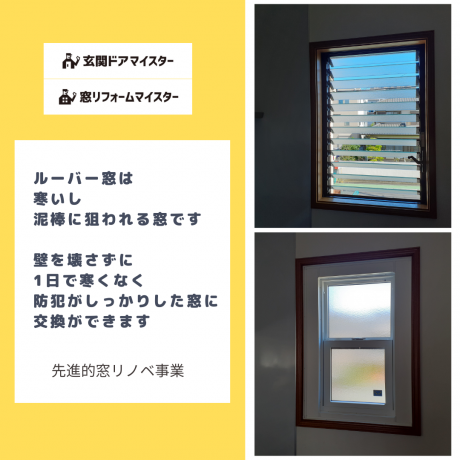 ルーバー窓は内窓ではなく窓交換がおすすめ