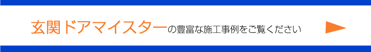 玄関ドアマイスターの施工事例