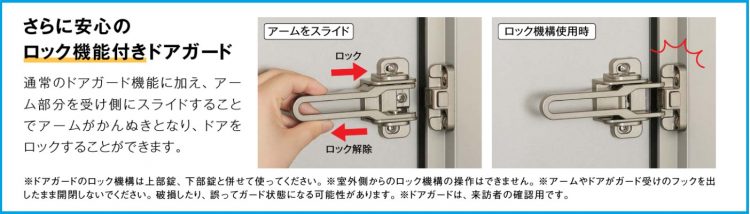 ロック機能付きドアガードで対策