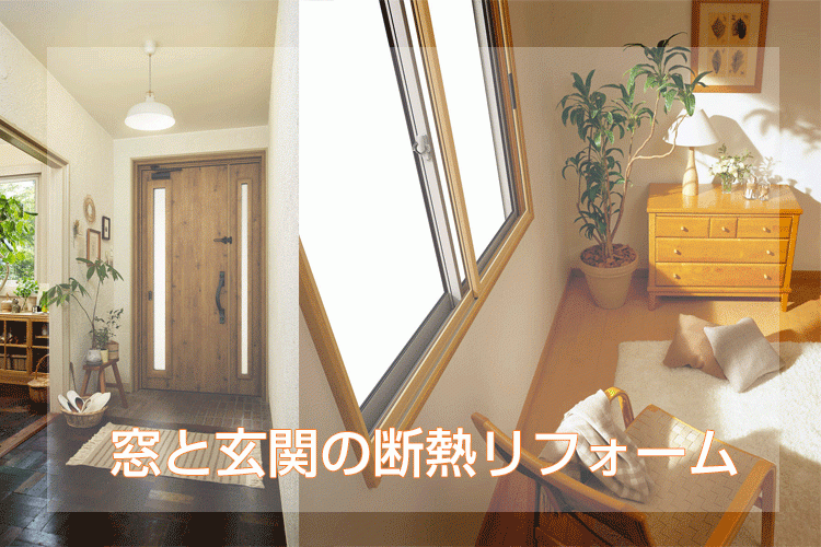 窓と玄関の断熱リフォーム