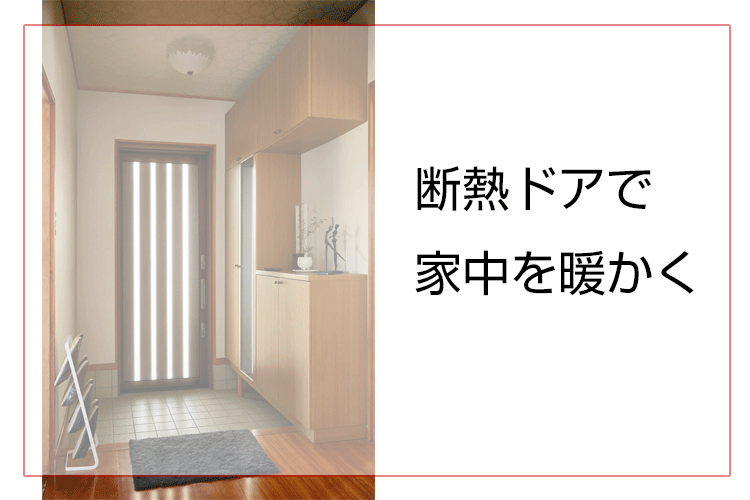 断熱ドアにリフォーム