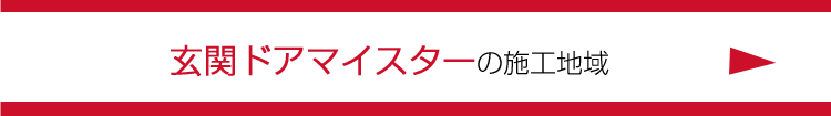 玄関ドアリフォーム施工地域