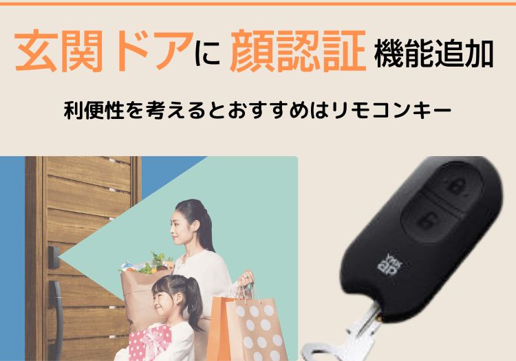 玄関ドアに顔認証キー機能追加｜利便性を考えるとおすすめはリモコンキー