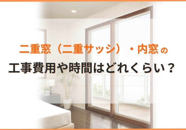二重窓（二重サッシ）・内窓の工事費用や時間はどれくらい？
