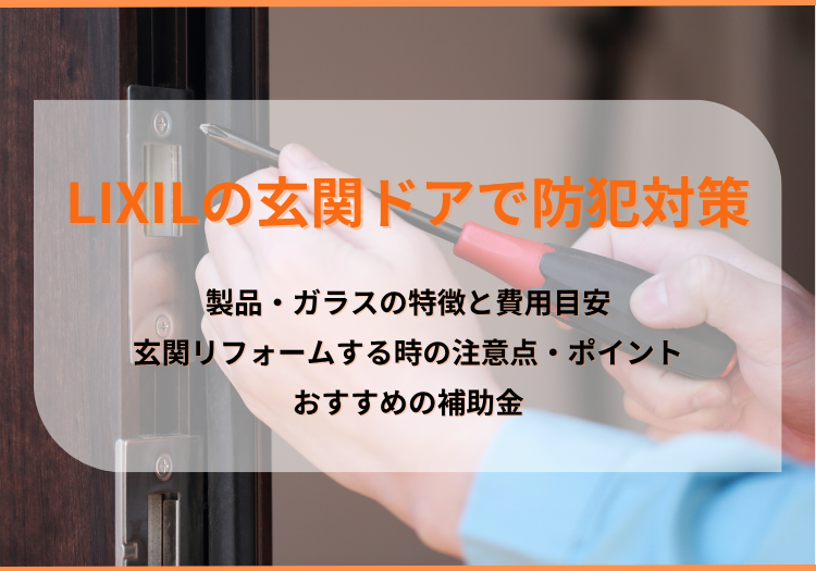 LIXIL玄関ドアで家の防犯対策|製品・ガラスの特徴とリフォームの注意点