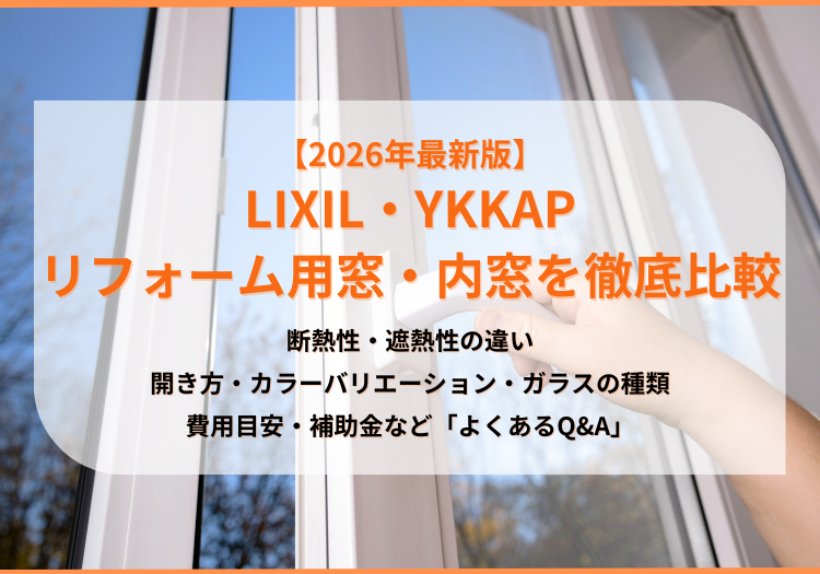 【窓リフォーム】LIXIL・YKKAPの外窓と内窓を徹底比較｜製品選びのポイントとよくあるQ&Aも